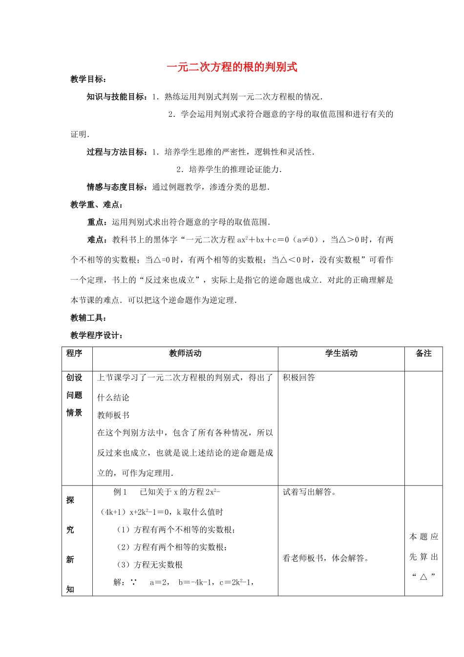 江苏省太仓市浮桥中学九年级数学上册 一元二次方程的根的判别式（第2课时）教案 苏科版_第1页