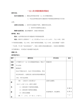 江苏省太仓市浮桥中学九年级数学上册 一元二次方程的根的判别式（第2课时）教案 苏科版