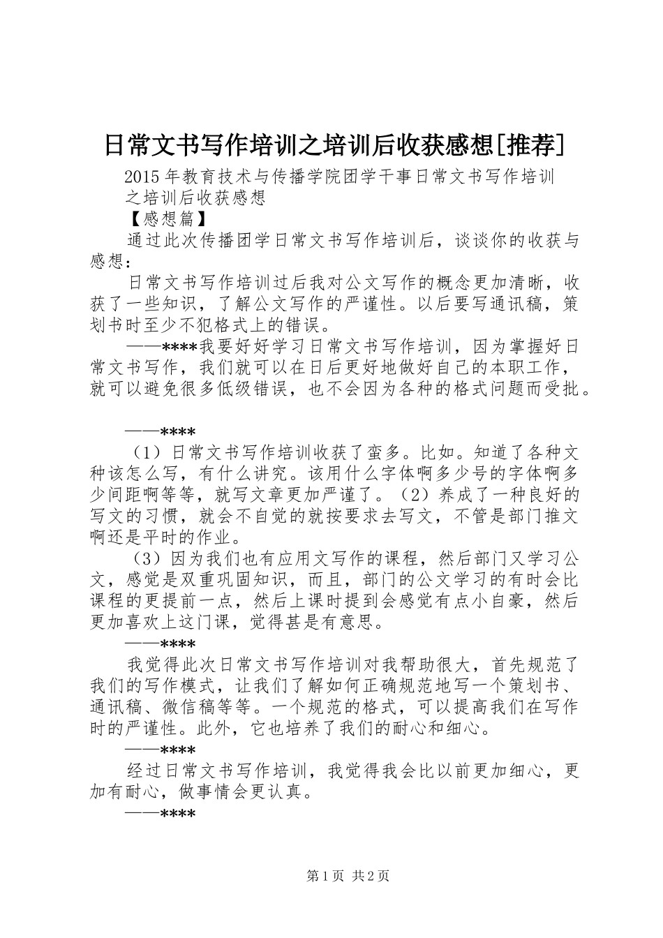 日常文书写作培训之培训后收获感想[推荐]_第1页