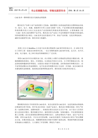 CAE技术塑料模具设计发展的必然趋势