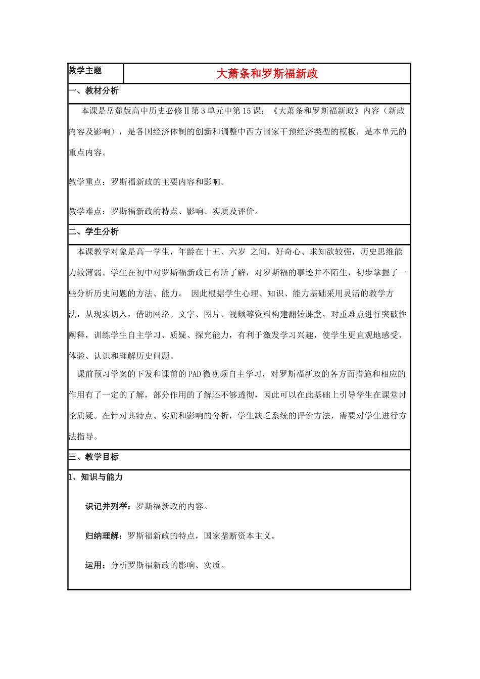 高中历史 第15课 大萧条与罗斯福新政教案22 岳麓版必修2-岳麓版高一必修2历史教案_第1页