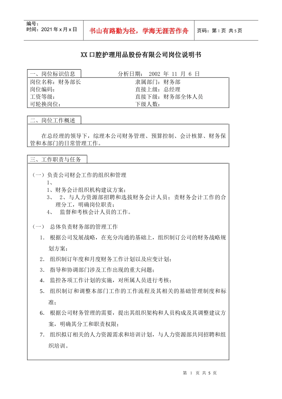 医药行业-财务部部长岗位说明书_第1页