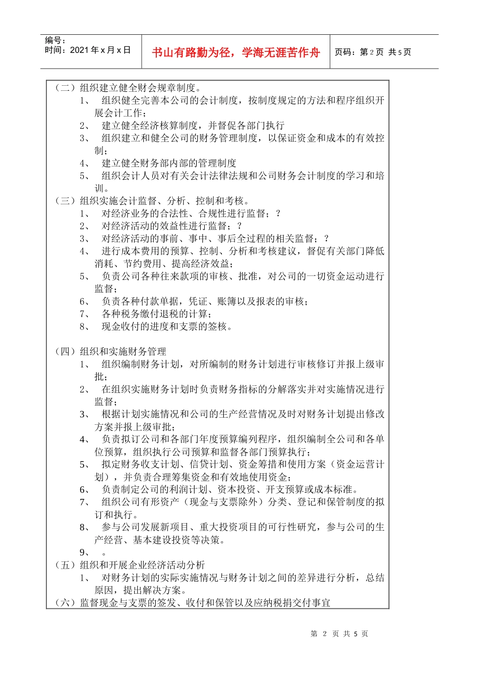 医药行业-财务部部长岗位说明书_第2页