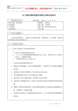 医药行业-财务部部长岗位说明书