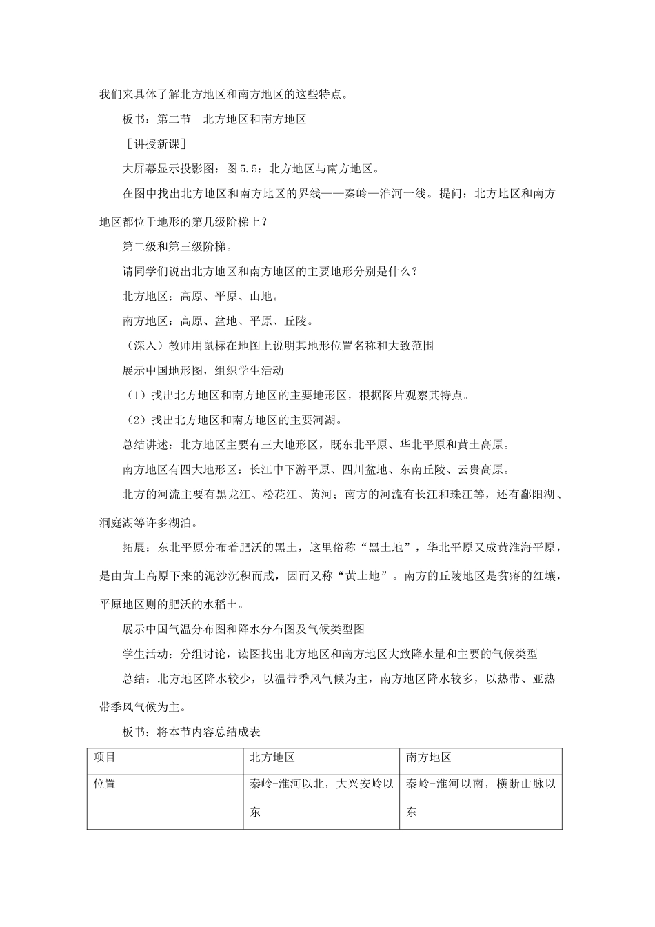 八年级地理下册 第五单元第2课 北方地区和南方地区教案 商务星球版_第2页