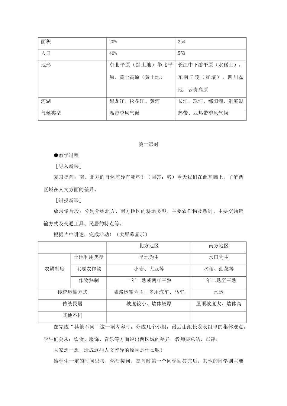 八年级地理下册 第五单元第2课 北方地区和南方地区教案 商务星球版_第3页