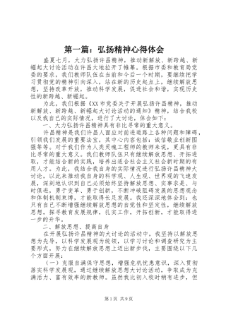 第一篇：弘扬精神心得体会