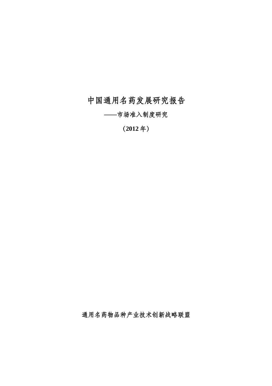中国通用名药发展研究报告(X年)_第1页