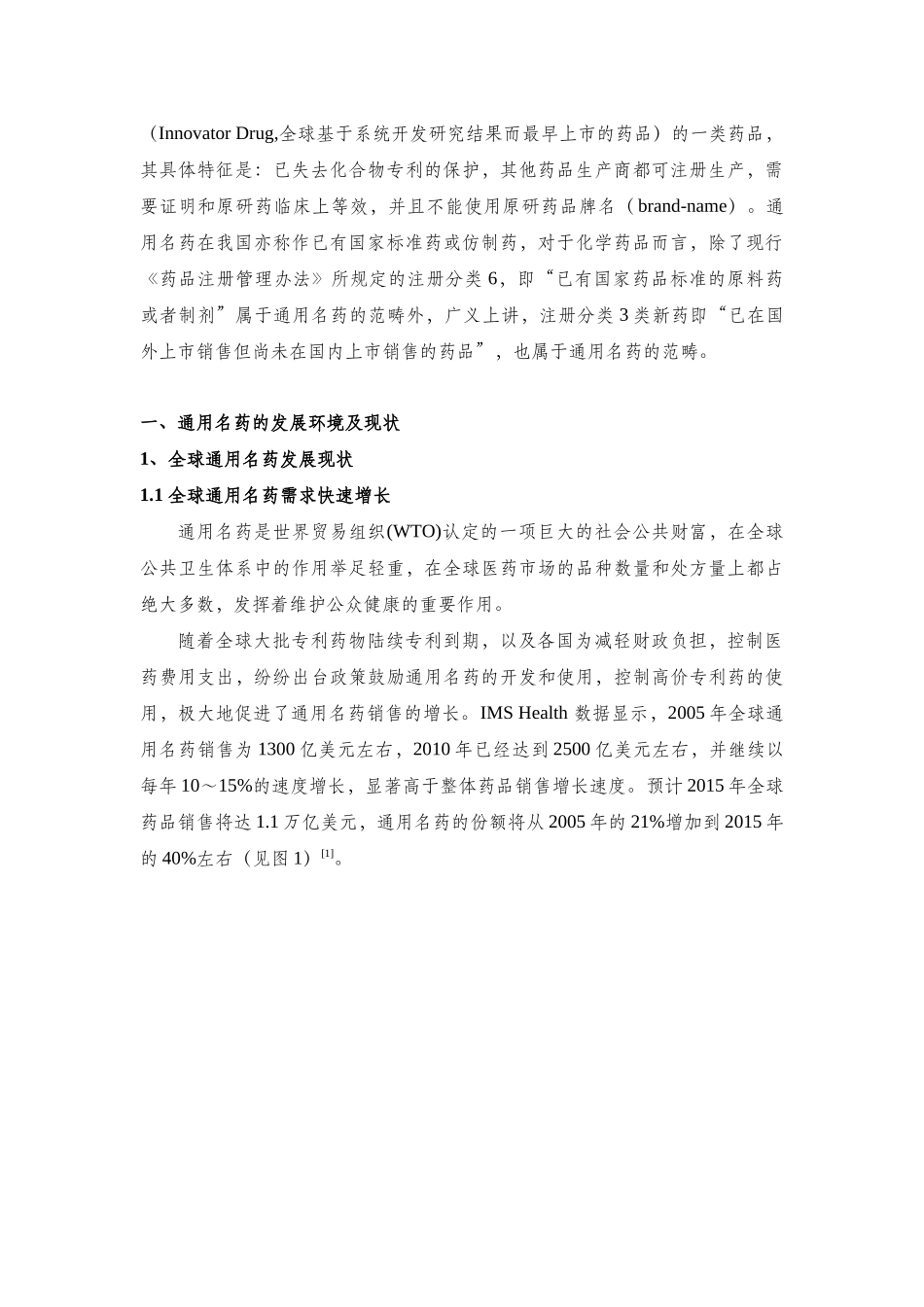 中国通用名药发展研究报告(X年)_第3页