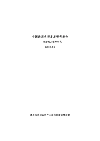 中国通用名药发展研究报告(X年)