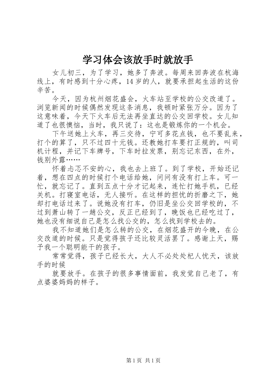 学习体会该放手时就放手_第1页