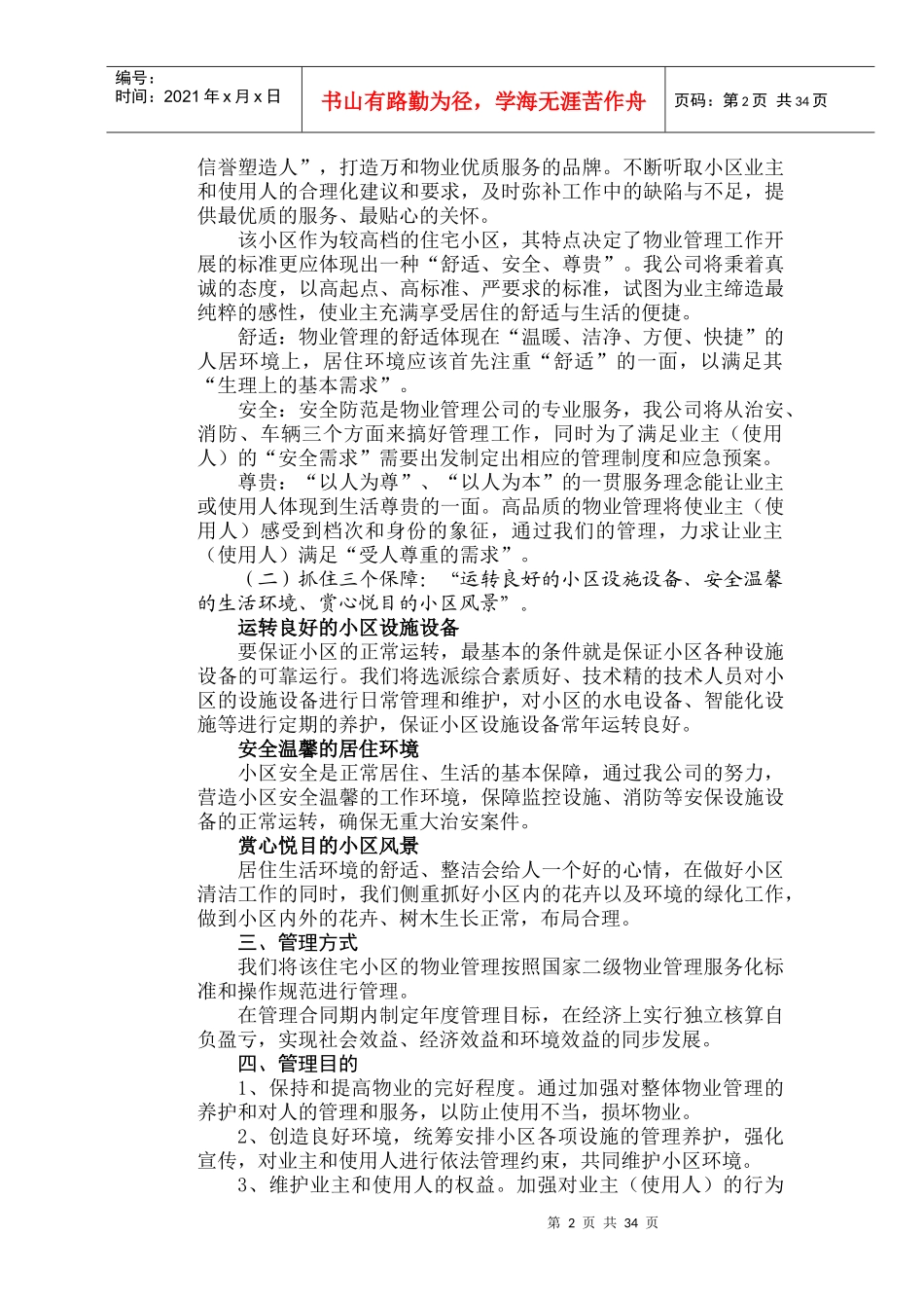 XX海景花苑物业管理方案（DOC51页）_第2页