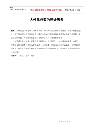 人性化包装的设计思考