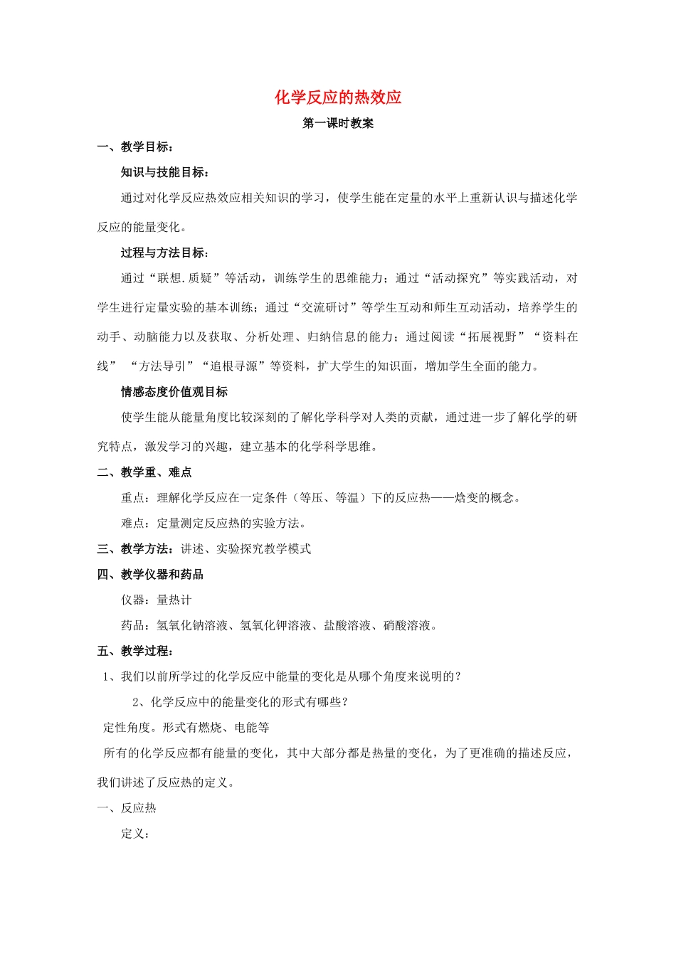 高中化学 第1章 化学反应与能量转化 1.1 化学反应的热效应（第1课时）教案 鲁科版选修4-鲁科版高二选修4化学教案_第1页