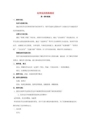 高中化学 第1章 化学反应与能量转化 1.1 化学反应的热效应（第1课时）教案 鲁科版选修4-鲁科版高二选修4化学教案