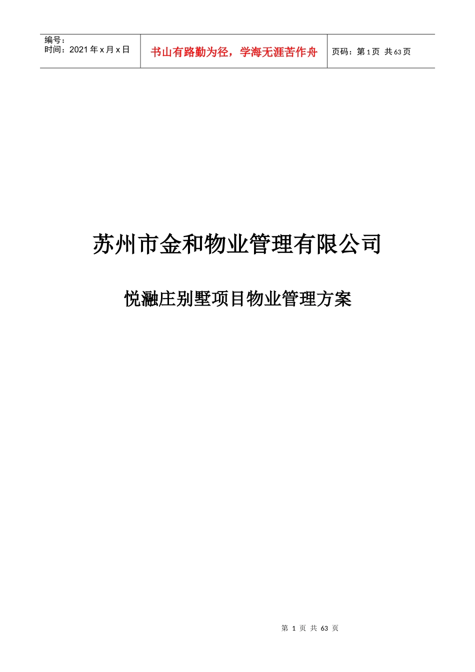 XX物业管理有限公司悦瀜庄别墅项目物业管理方案_第1页