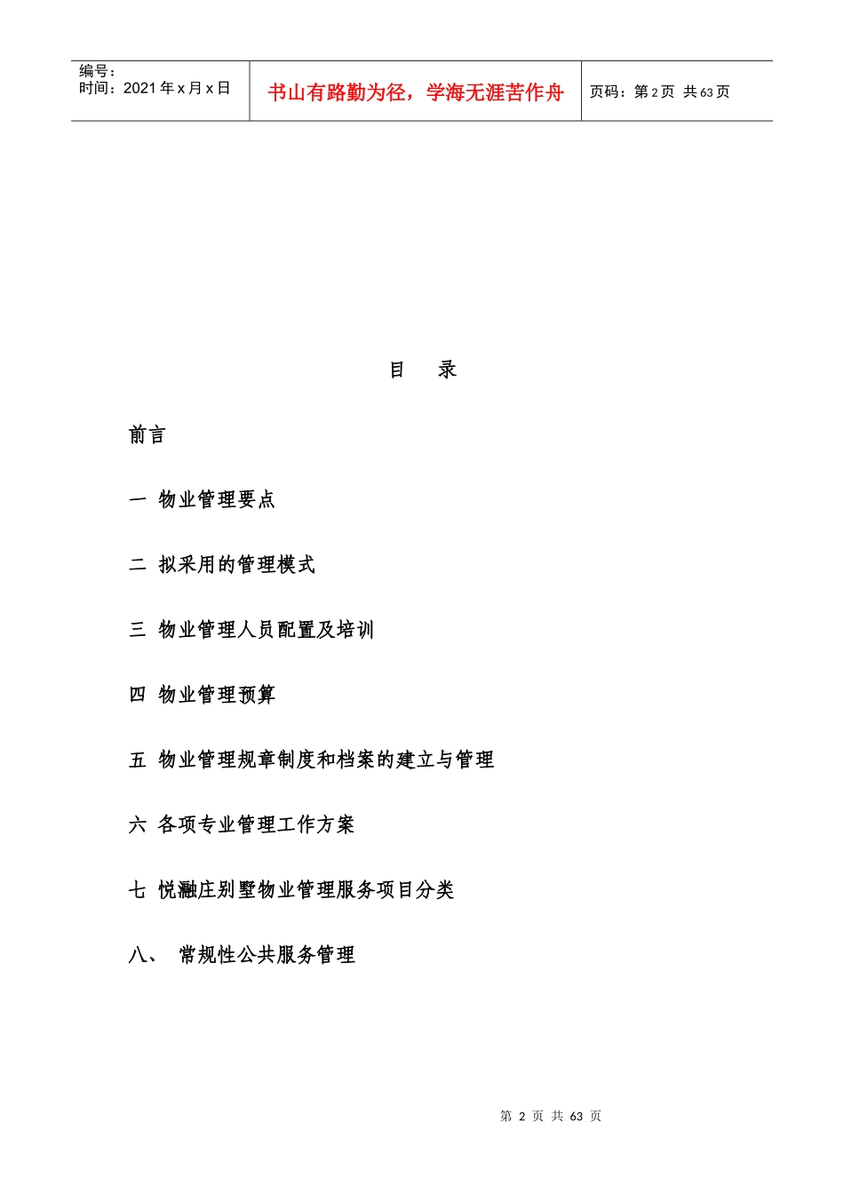 XX物业管理有限公司悦瀜庄别墅项目物业管理方案_第2页