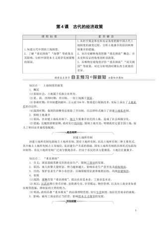 高中历史 第1单元 古代中国经济的基本结构与特点 第4课 古代的经济政策教师用书 新人教版必修2-新人教版高一必修2历史教案