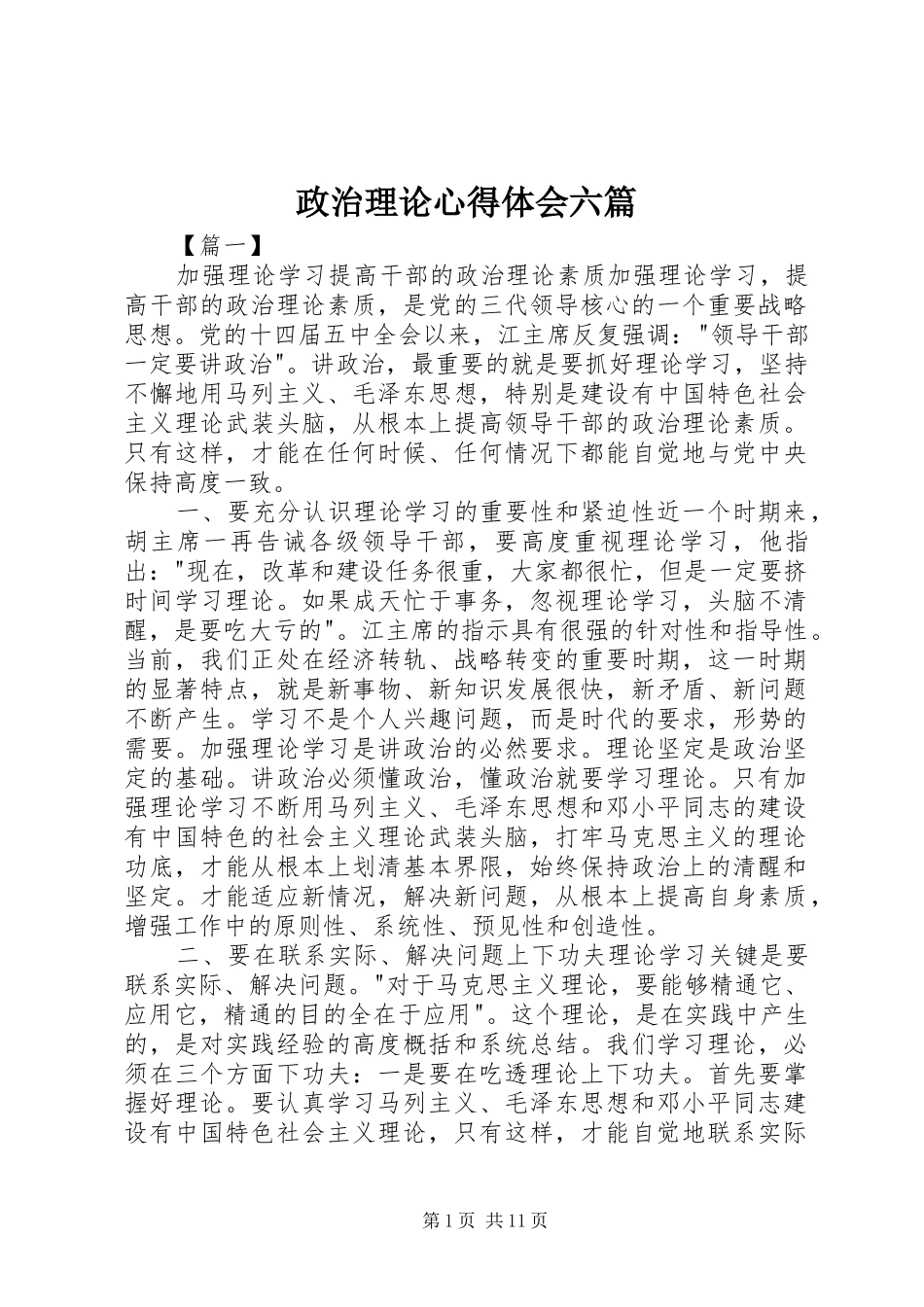 政治理论心得体会六篇_第1页