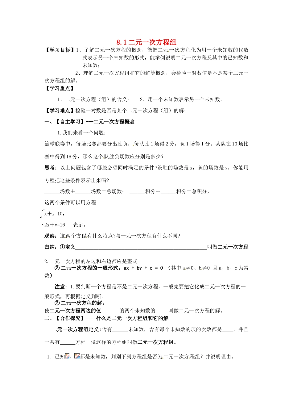 湖北省北大附中武汉为明实验学校七年级数学下册 8.1 二元一次方程组导学案2（无答案）（新版）新人教版_第1页