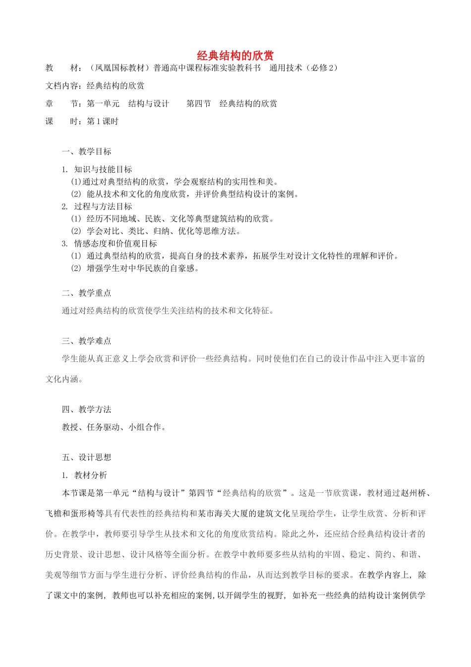 高中通用技术 经典结构的欣赏1教案 苏教版必修2_第1页