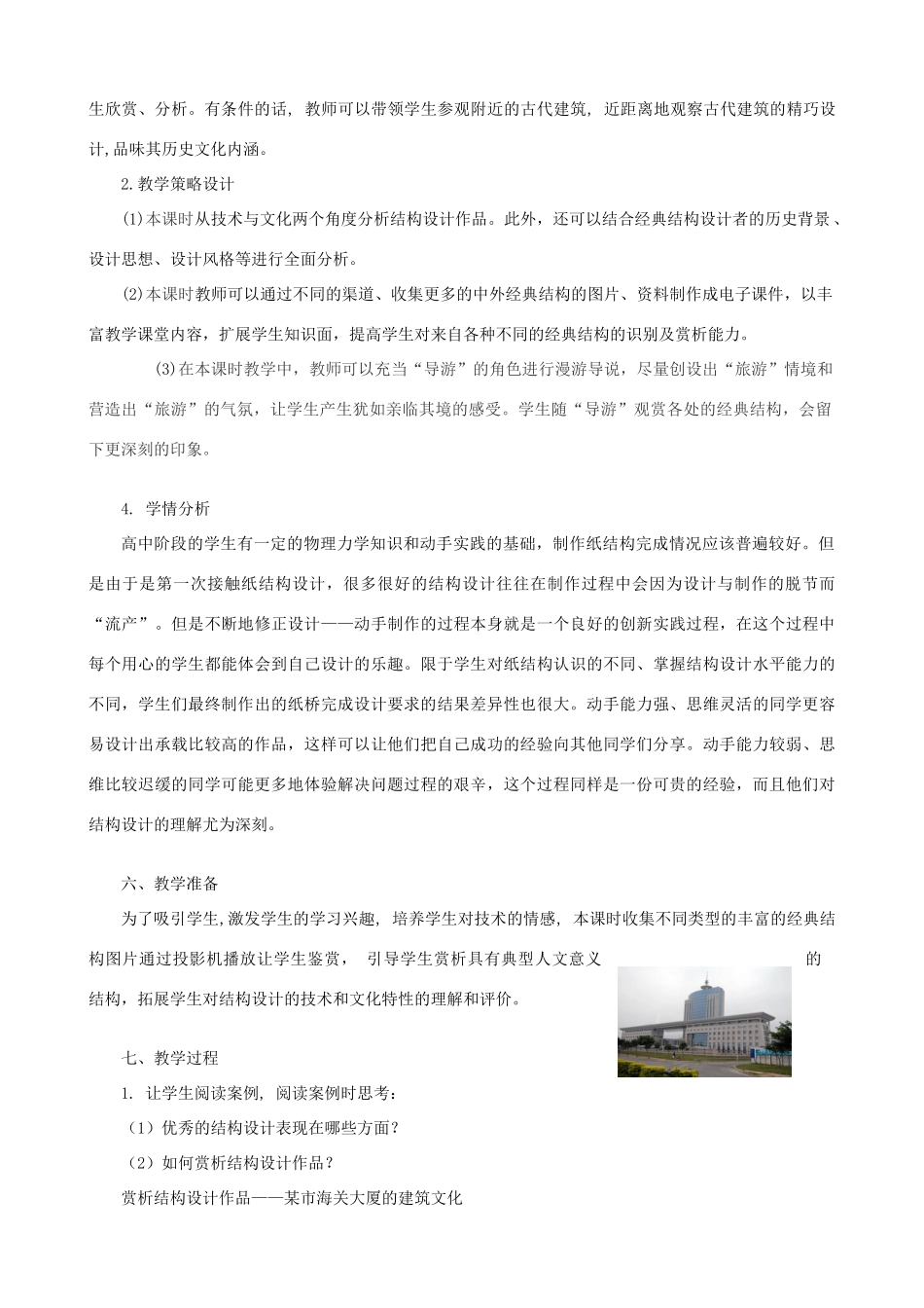 高中通用技术 经典结构的欣赏1教案 苏教版必修2_第2页