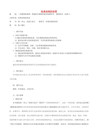 高中通用技术 经典结构的欣赏1教案 苏教版必修2