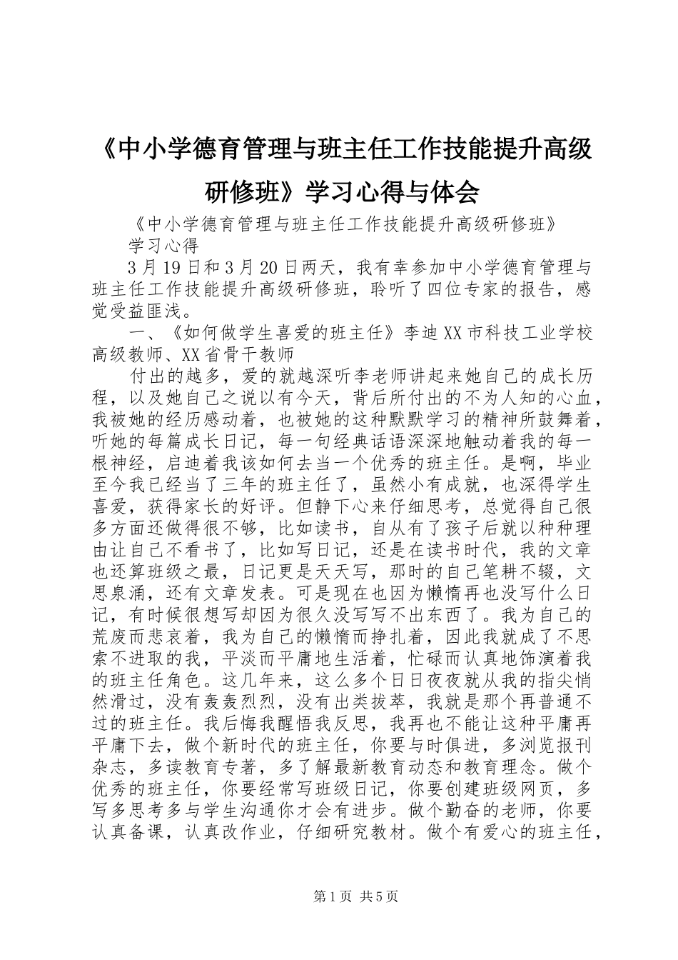 《中小学德育管理与班主任工作技能提升高级研修班》学习心得与体会_第1页