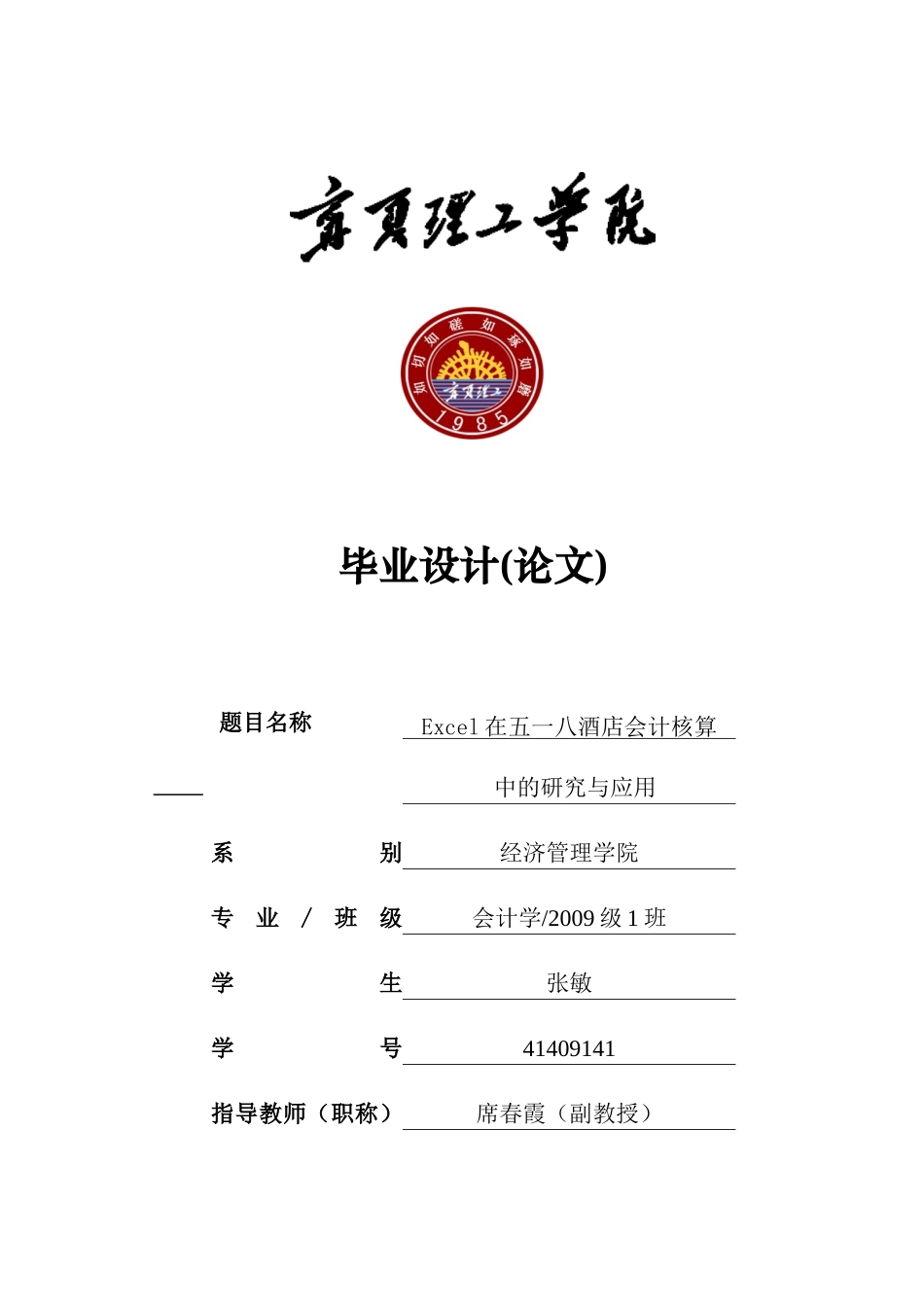 excel在五一八酒店会计核算的应用与研究_第1页