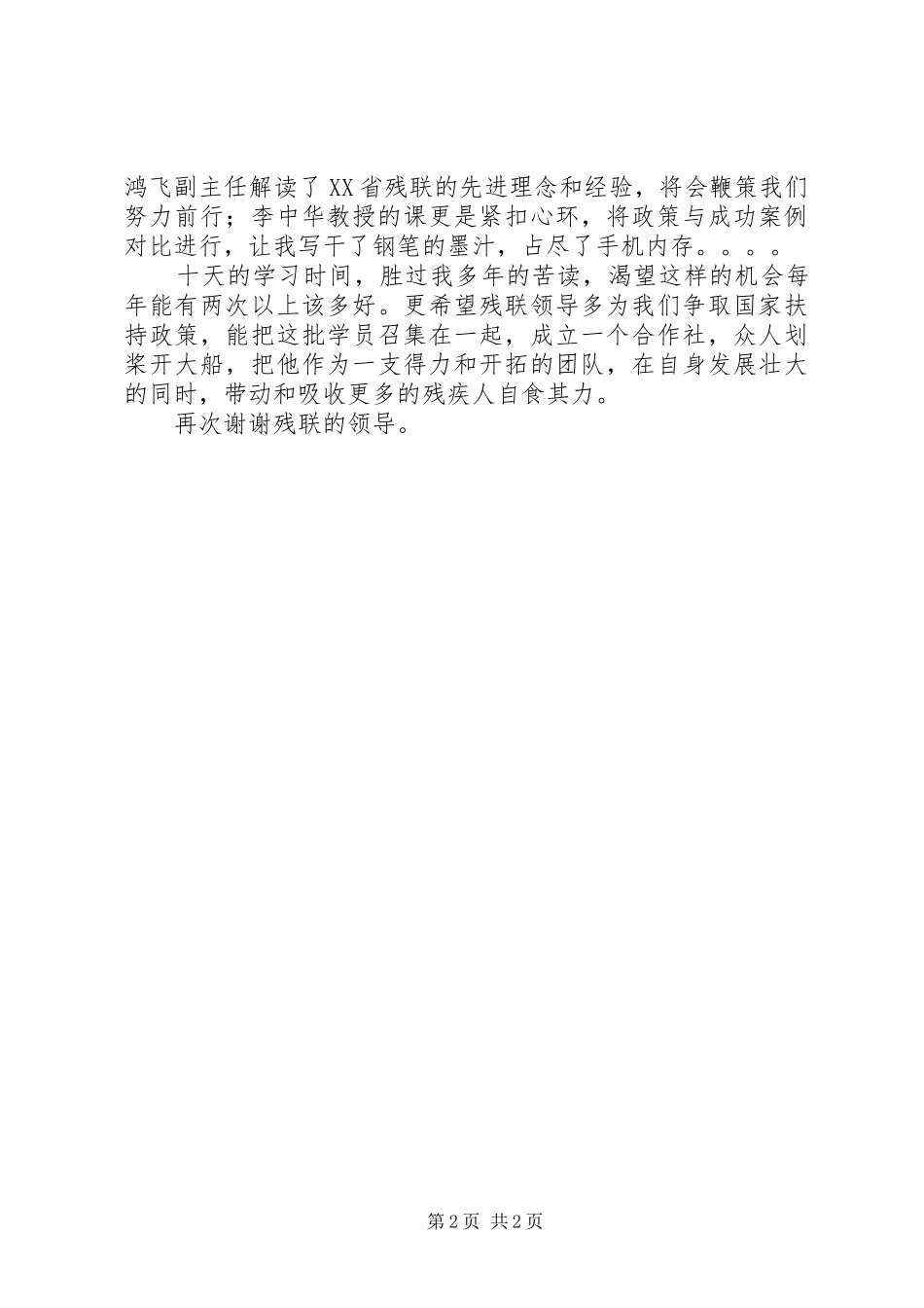 优秀残疾人培训心得体会_第2页