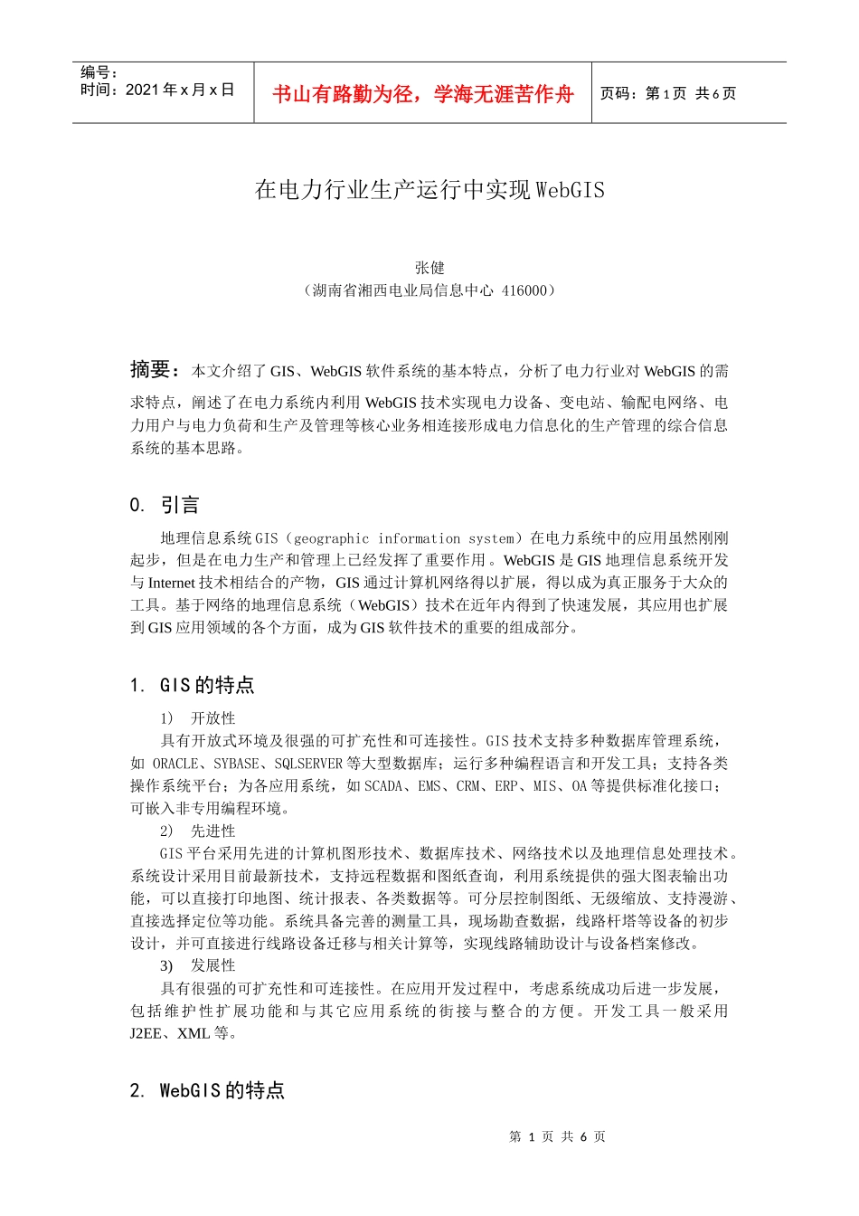 120在电力行业生产运行中实现WebGIS_第1页