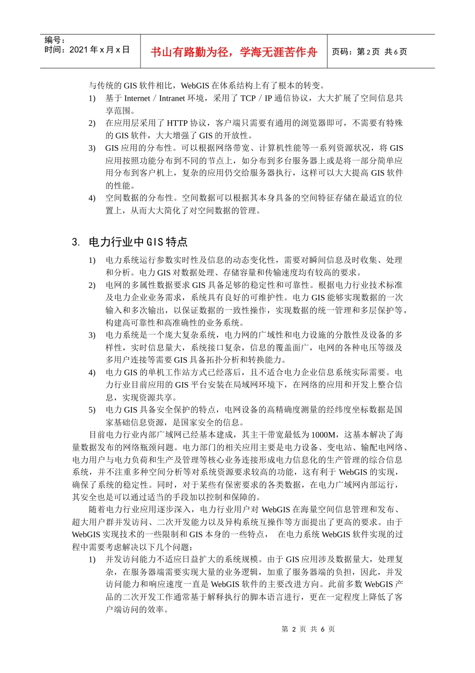 120在电力行业生产运行中实现WebGIS_第2页
