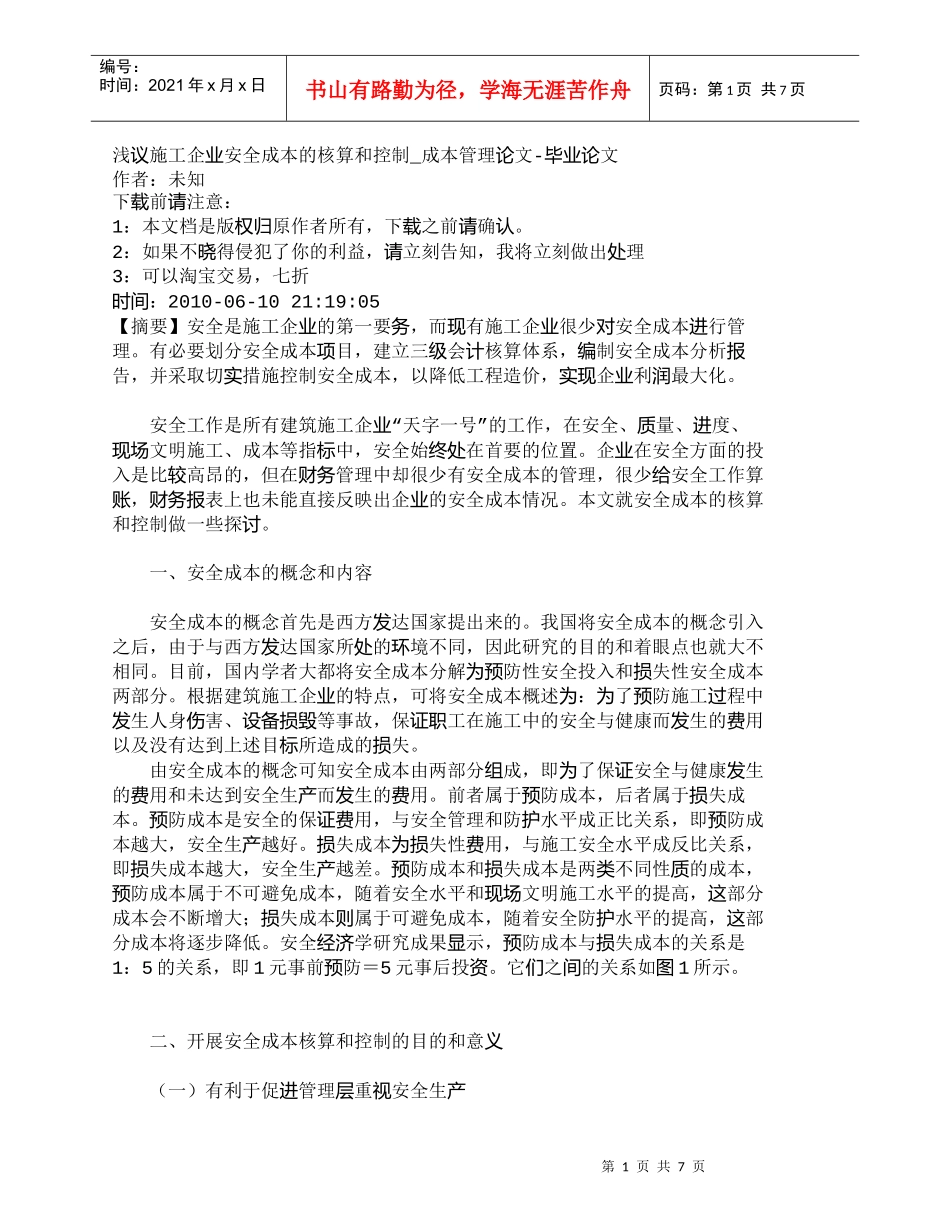 【精品文档-管理学】浅议施工企业安全成本的核算和控制_成本管_第1页