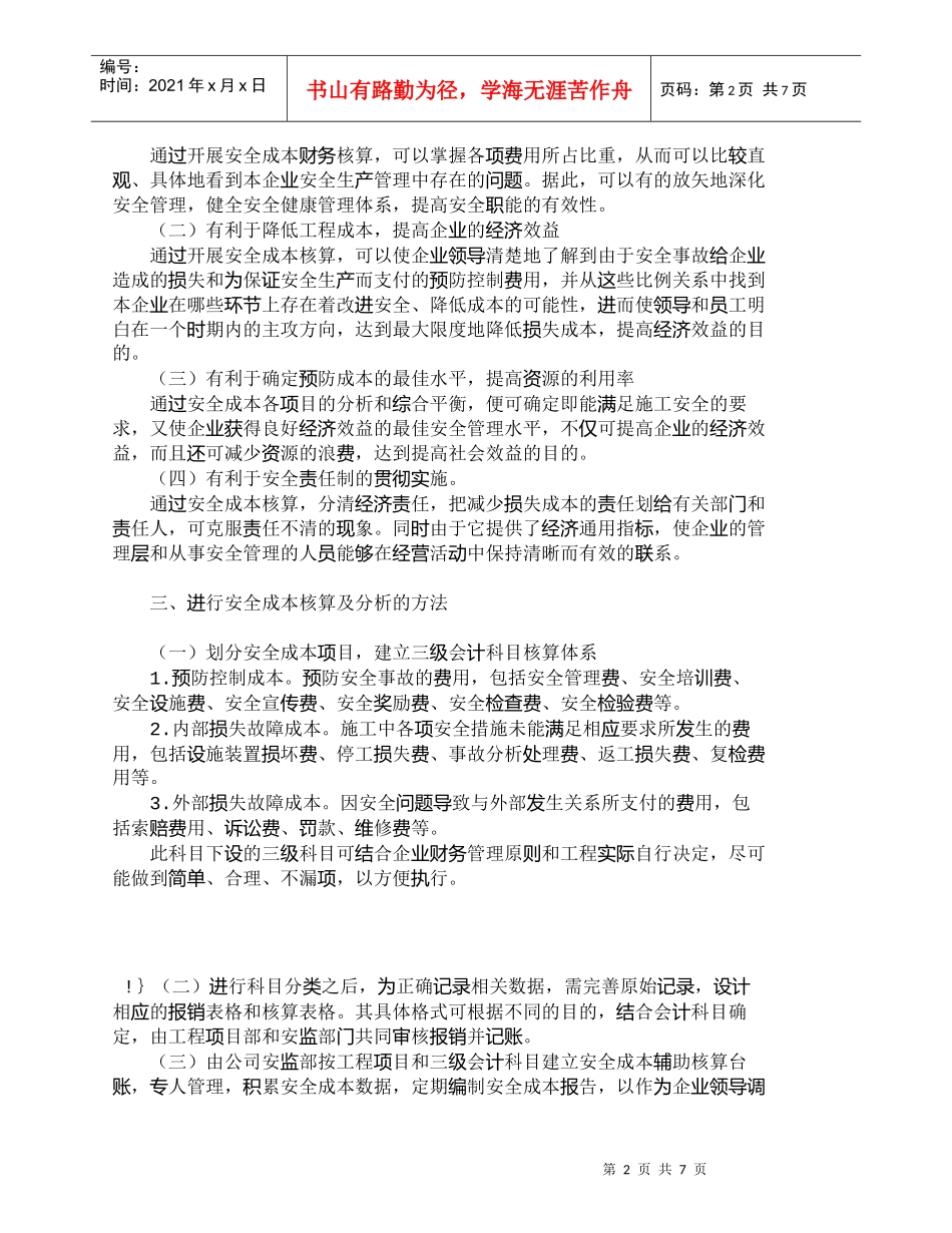 【精品文档-管理学】浅议施工企业安全成本的核算和控制_成本管_第2页