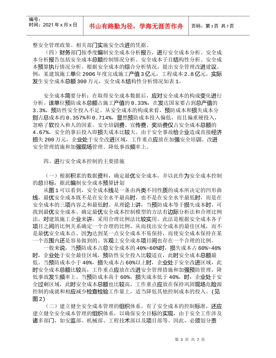 【精品文档-管理学】浅议施工企业安全成本的核算和控制_成本管_第3页