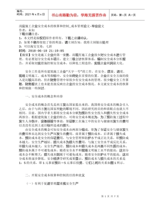 【精品文档-管理学】浅议施工企业安全成本的核算和控制_成本管