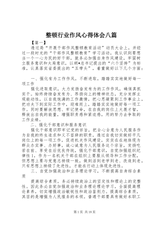 整顿行业作风心得体会八篇