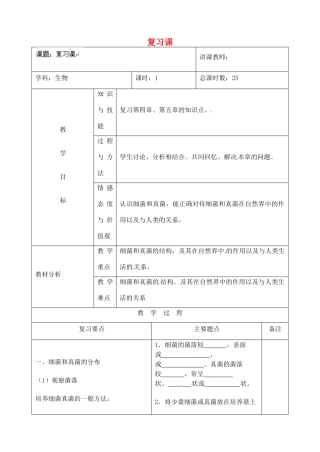吉林省四平市第十七中学八年级生物上册 复习课教案 新人教版