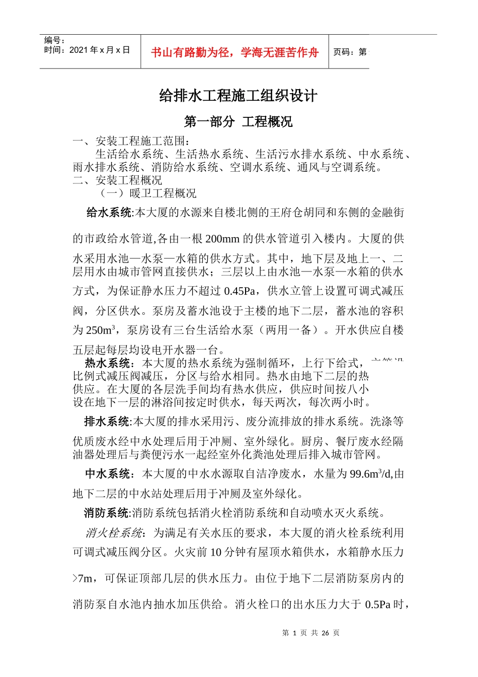 北京某120000m2大厦给排水施工组织设计_第1页