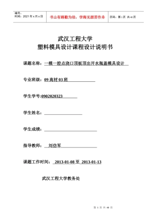 一模一腔点浇口顶板顶出开水瓶盖模具设计