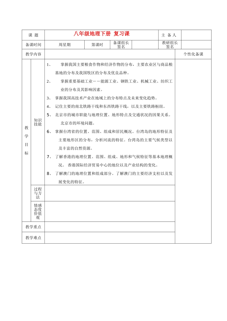 湖南省茶陵县世纪星实验学校八年级地理下册 复习课教案 新人教版_第1页