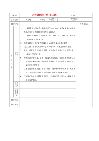 湖南省茶陵县世纪星实验学校八年级地理下册 复习课教案 新人教版