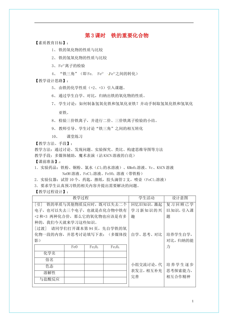高中化学 3.2《几种重要的金属化合物》（第3课时）教学设计 新人教版必修1_第1页