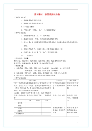 高中化学 3.2《几种重要的金属化合物》（第3课时）教学设计 新人教版必修1