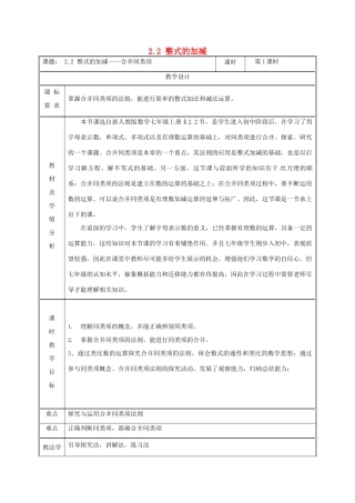 湖南省益阳市资阳区迎丰桥镇七年级数学上册 第二章 整式的加减 2.2 整式的加减（赛课）教案 （新版）新人教版-（新版）新人教版初中七年级上册数学教案