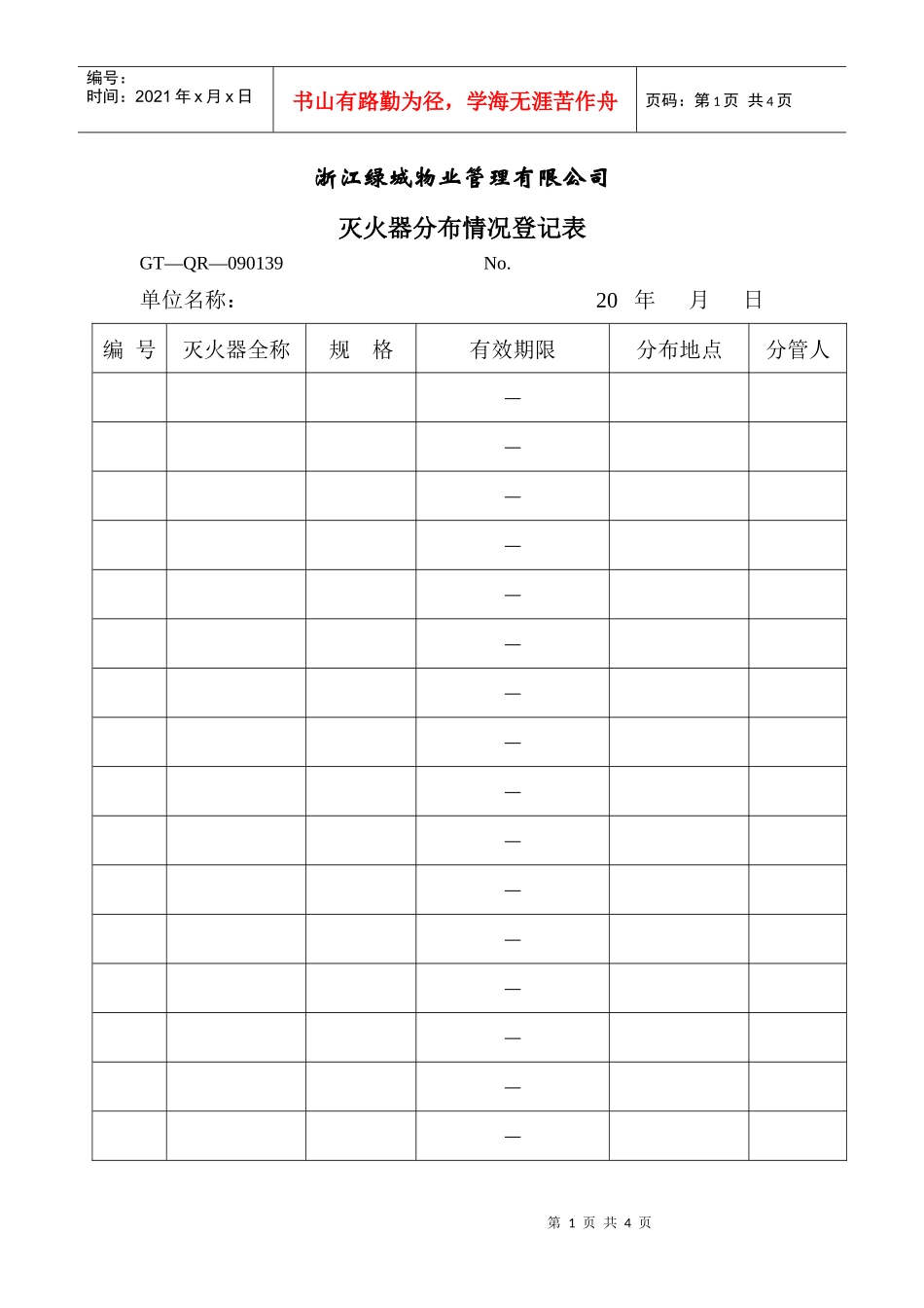 【房地产】灭火器分布情况登记表_第1页