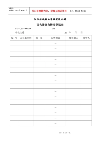 【房地产】灭火器分布情况登记表