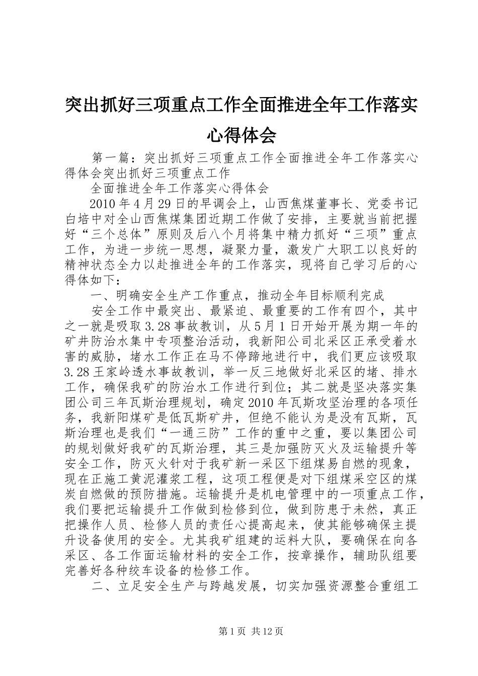 突出抓好三项重点工作全面推进全年工作落实心得体会_第1页