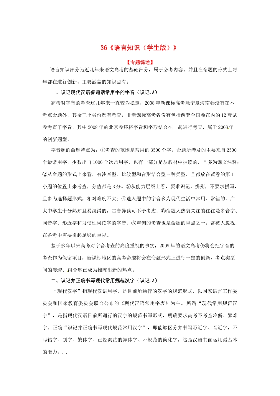 福建省高考语文一轮复习36《语言知识（学生版）》精品教案_第1页