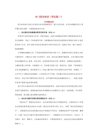 福建省高考语文一轮复习36《语言知识（学生版）》精品教案